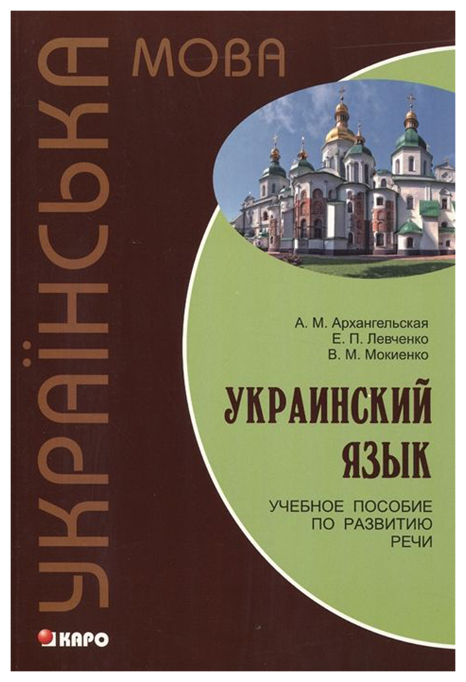 фото Книга каро мокиенко в. м. "украинский язык. учебное пособие по развитию речи"