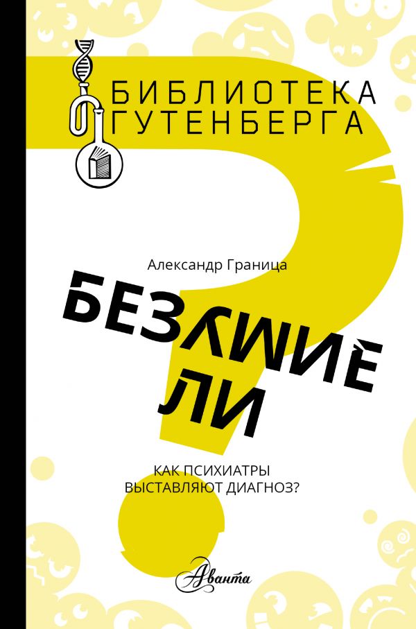 фото Книга безумие ли? аст