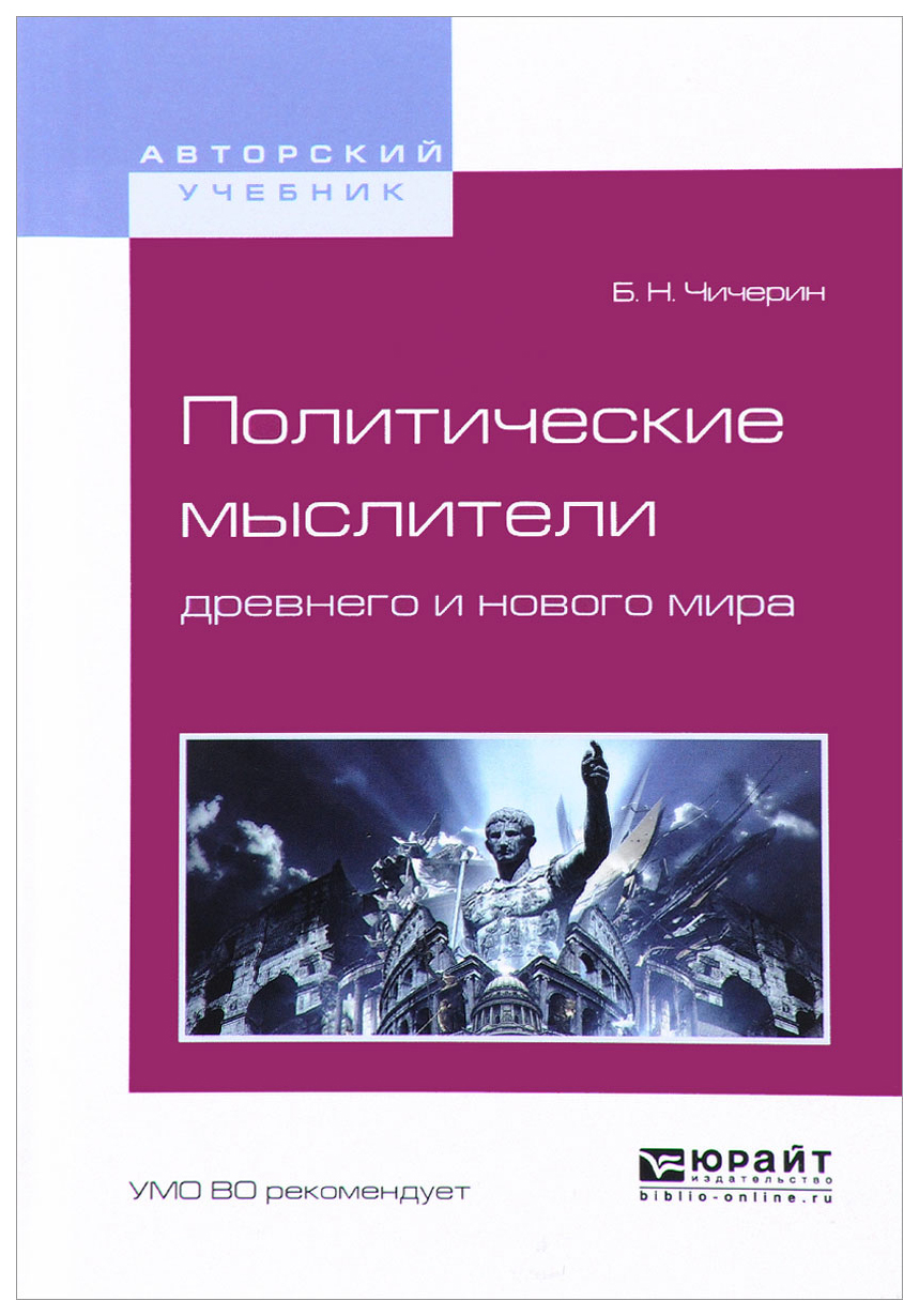 Политические Мыслители Древнего и Нового Мира 
Политические Мыслители Древнего и Нового Мира