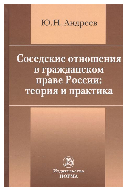 фото Книга соседские отношения в гражданском праве россии: теория и практика норма