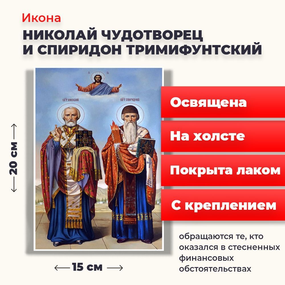 Освященная икона на холсте Святители Николай Чудотворец и Спиридон Тримифунтский, 20*15 см, Популярные_святые
Освященная икона на холсте Святители Николай Чудотворец и Спиридон Тримифунтский, 20*15 см, Популярные_святые