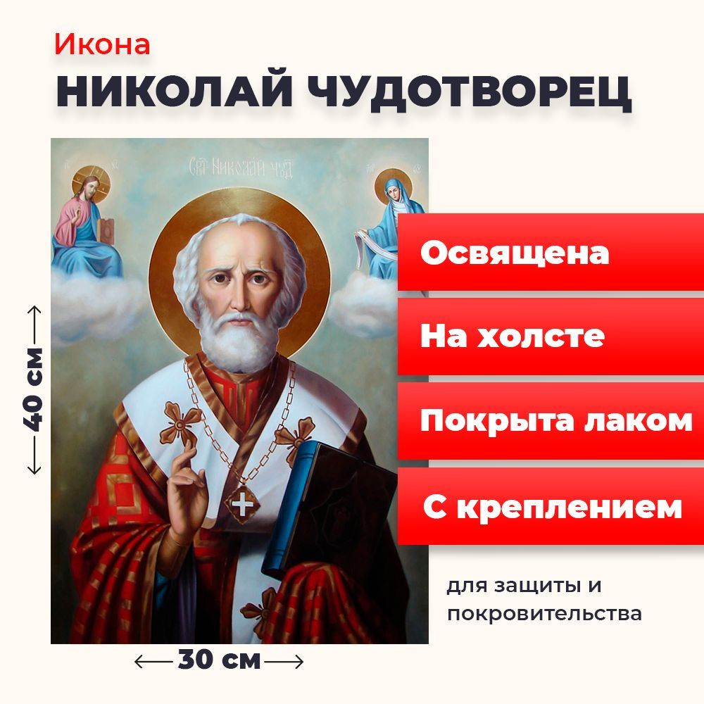 Освященная икона на холсте "Святитель Николай Чудотворец", 30*40 см, Популярные_святые
Освященная икона на холсте "Святитель Николай Чудотворец", 30*40 см, Популярные_святые