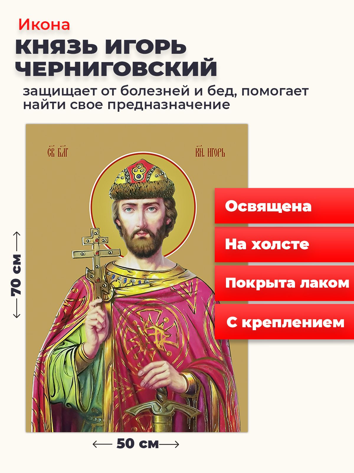 Освященная икона на холсте "Святой Игорь Ольгович, благоверный князь", 50*70 см, Мужские_имена
Освященная икона на холсте "Святой Игорь Ольгович, благоверный князь", 50*70 см, Мужские_имена