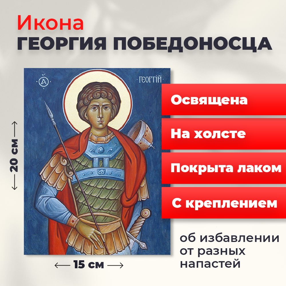 Освященная икона на холсте "Святой мученик Георгий Победоносец", 20*15 см, Популярные_святые
Освященная икона на холсте "Святой мученик Георгий Победоносец", 20*15 см, Популярные_святые