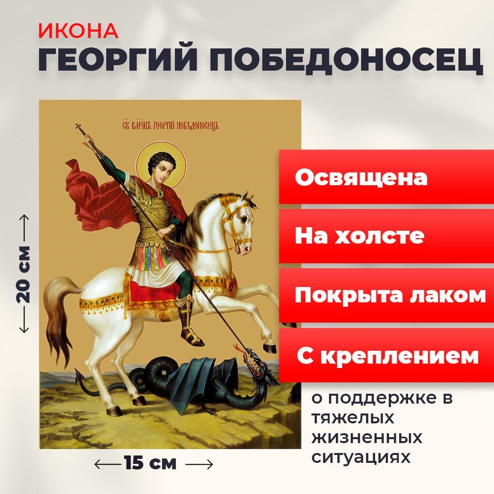 Освященная икона на холсте "Святой мученик Георгий Победоносец", 20*15 см, Популярные_святые
Освященная икона на холсте "Святой мученик Георгий Победоносец", 20*15 см, Популярные_святые