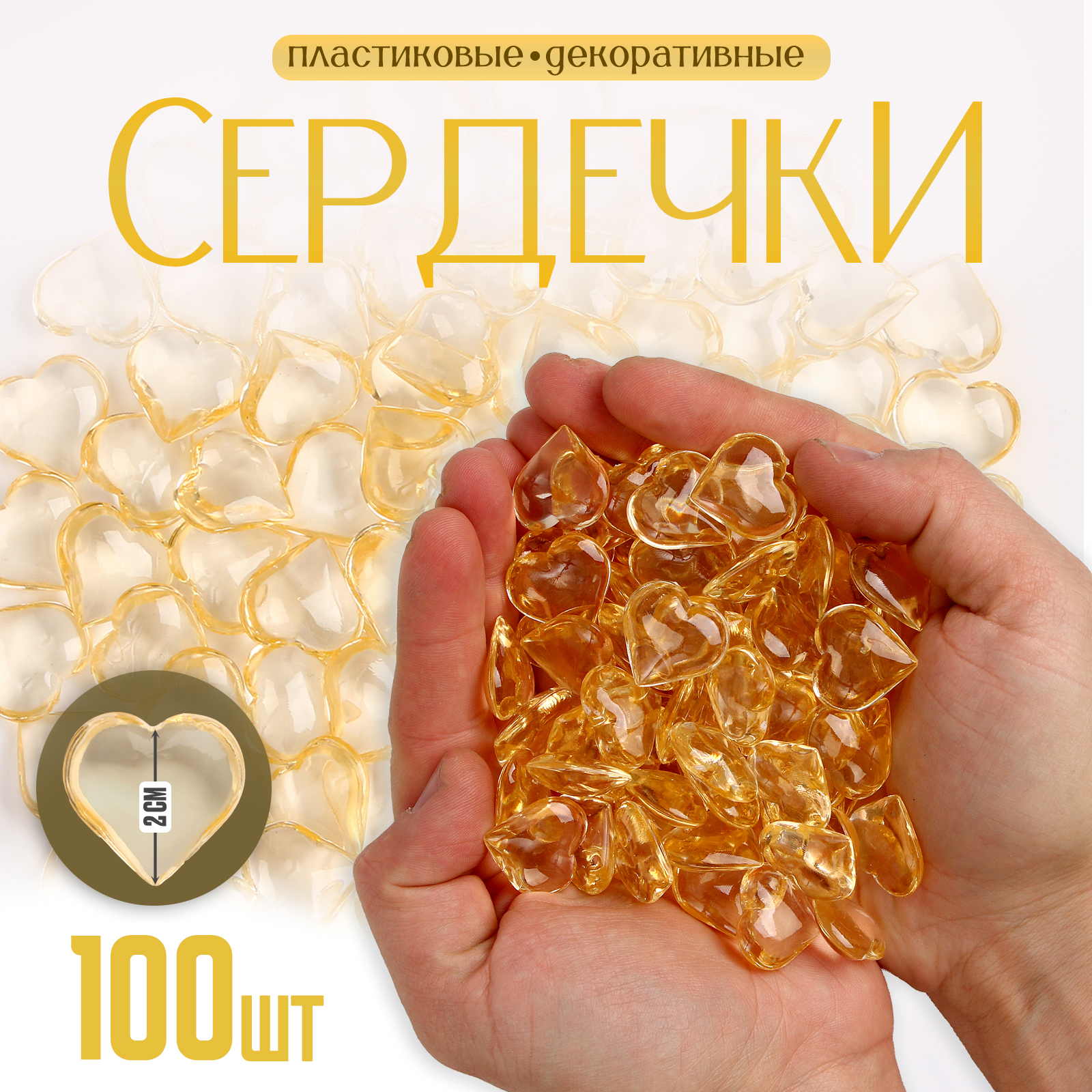 Сердечки декоративные Школа талантов, пластиковые, цвет золотой, набор 100 шт, Золотистый, Сердечки
Сердечки декоративные Школа талантов, пластиковые, цвет золотой, набор 100 шт, Золотистый, Сердечки
