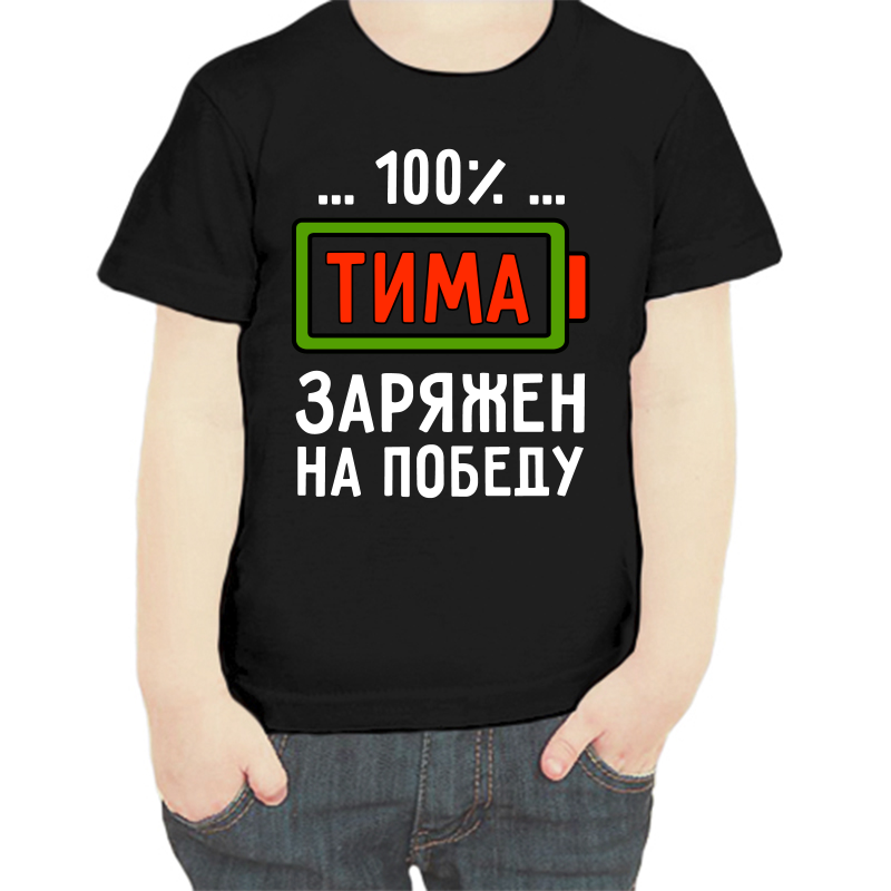 Футболка мальчику черная 32 р-р 100% Тима заряжен на победу, Черный, fdm_100_tima_zaryazhen_na_pobedu
Футболка мальчику черная 32 р-р 100% Тима заряжен на победу, Черный, fdm_100_tima_zaryazhen_na_pobedu