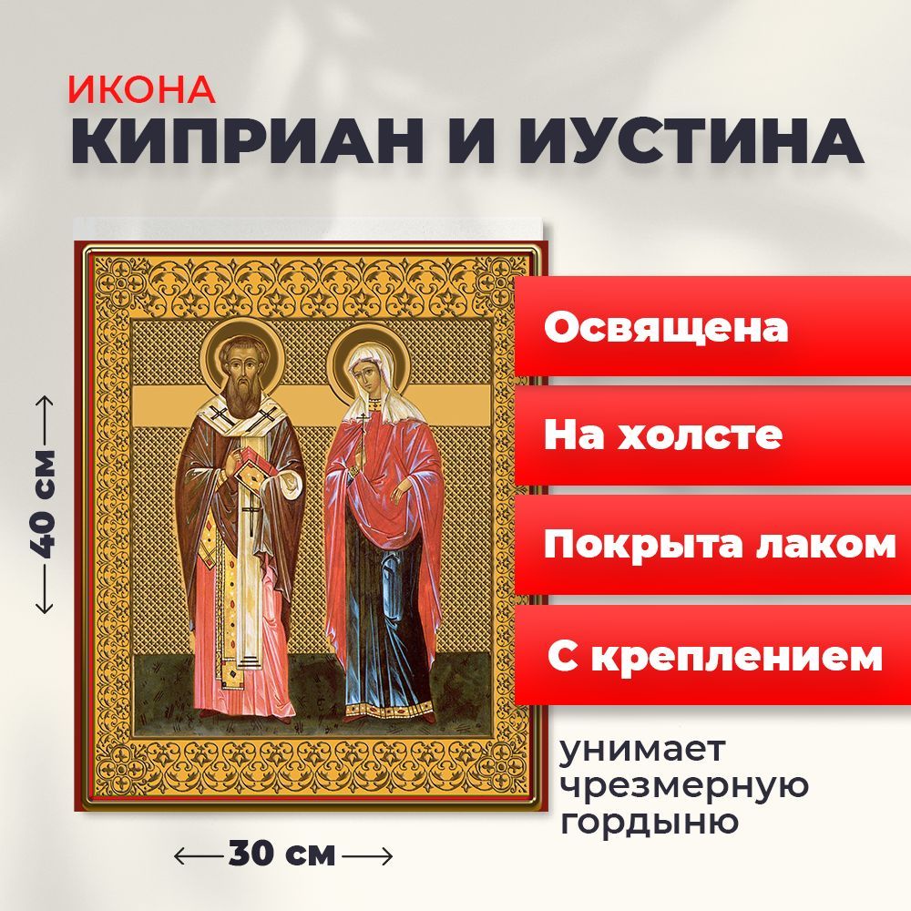 Освященная икона на холсте "Святые Киприан и Иустина", 30*40 см, Популярные_святые2
Освященная икона на холсте "Святые Киприан и Иустина", 30*40 см, Популярные_святые2