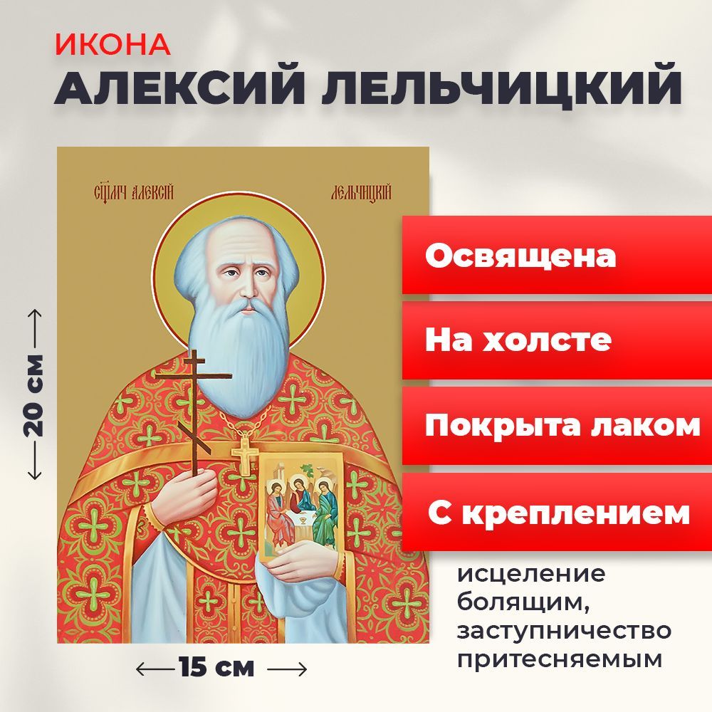 Освященная икона на холсте "Священомученик Алексий Лельчицкий", 20*15 см, Мужские_имена
Освященная икона на холсте "Священомученик Алексий Лельчицкий", 20*15 см, Мужские_имена