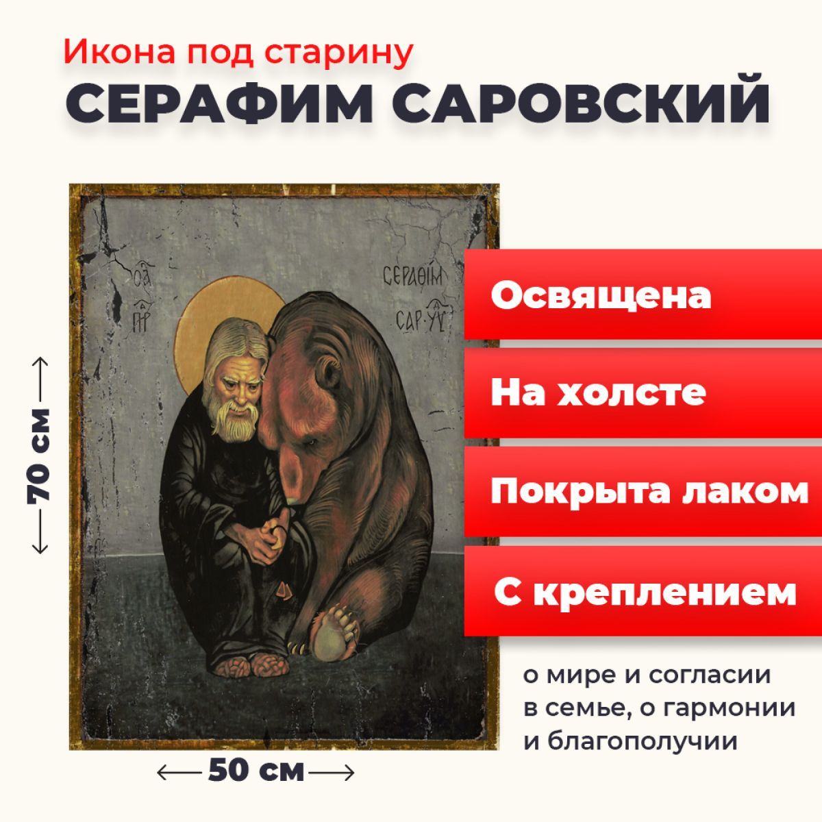 Освященная икона на холсте "Серафим Саровский Чудотворец", 50*70 см, Популярные_святые
Освященная икона на холсте "Серафим Саровский Чудотворец", 50*70 см, Популярные_святые