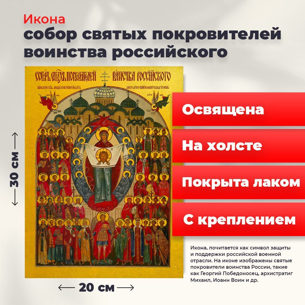 Освященная икона на холсте "Собор святых покровителей воинства Российского", 20*30 см, Популярные_святые2
Освященная икона на холсте "Собор святых покровителей воинства Российского", 20*30 см, Популярные_святые2