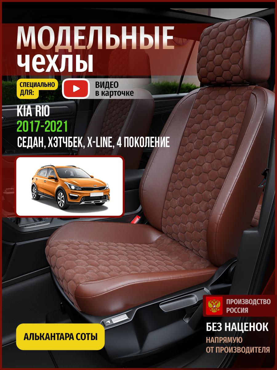 Чехлы на сиденья Чехлы.ру для Киа Рио X-line 4 седан, хэтчбек 4556AV793FT алькантара соты, Коричневый, 329
Чехлы на сиденья Чехлы.ру для Киа Рио X-line 4 седан, хэтчбек 4556AV793FT алькантара соты, Коричневый, 329