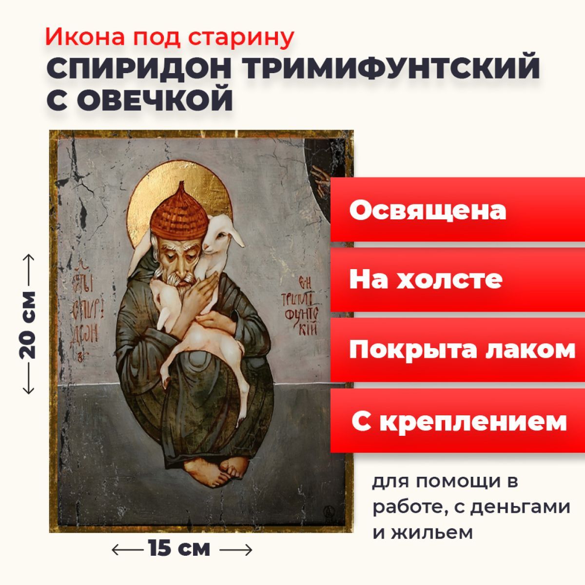 Освященная икона на холсте "Спиридон Тримифунтский с овечкой", 20*15 см, Популярные_святые
Освященная икона на холсте "Спиридон Тримифунтский с овечкой", 20*15 см, Популярные_святые