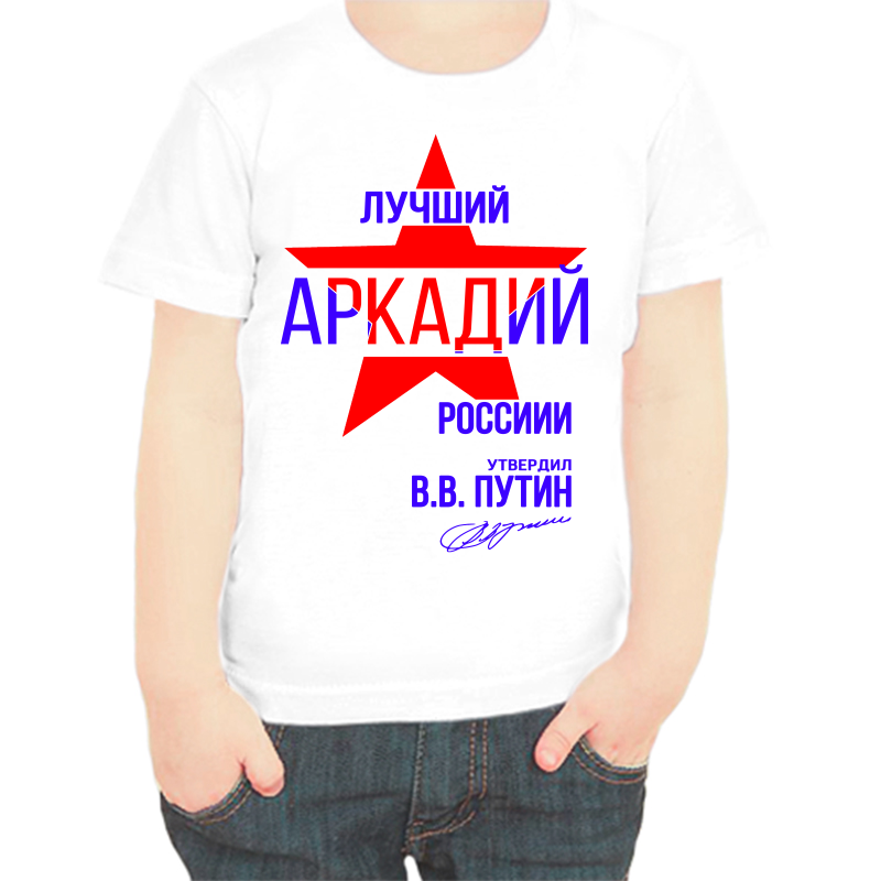 Футболка мальчику белая 22 р-р лучший Аркадий России, Белый, fdm_Luchshiy_Arkadiy_rossii
Футболка мальчику белая 22 р-р лучший Аркадий России, Белый, fdm_Luchshiy_Arkadiy_rossii