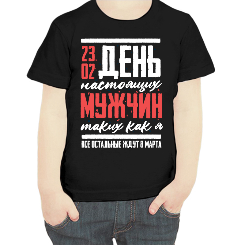 Футболка мальчику черная 28 р-р 23.02 день настоящих мужчин таких как я, Черный, fdm_23_02_den_nastoyaschih_muzhchin
Футболка мальчику черная 28 р-р 23.02 день настоящих мужчин таких как я, Черный, fdm_23_02_den_nastoyaschih_muzhchin