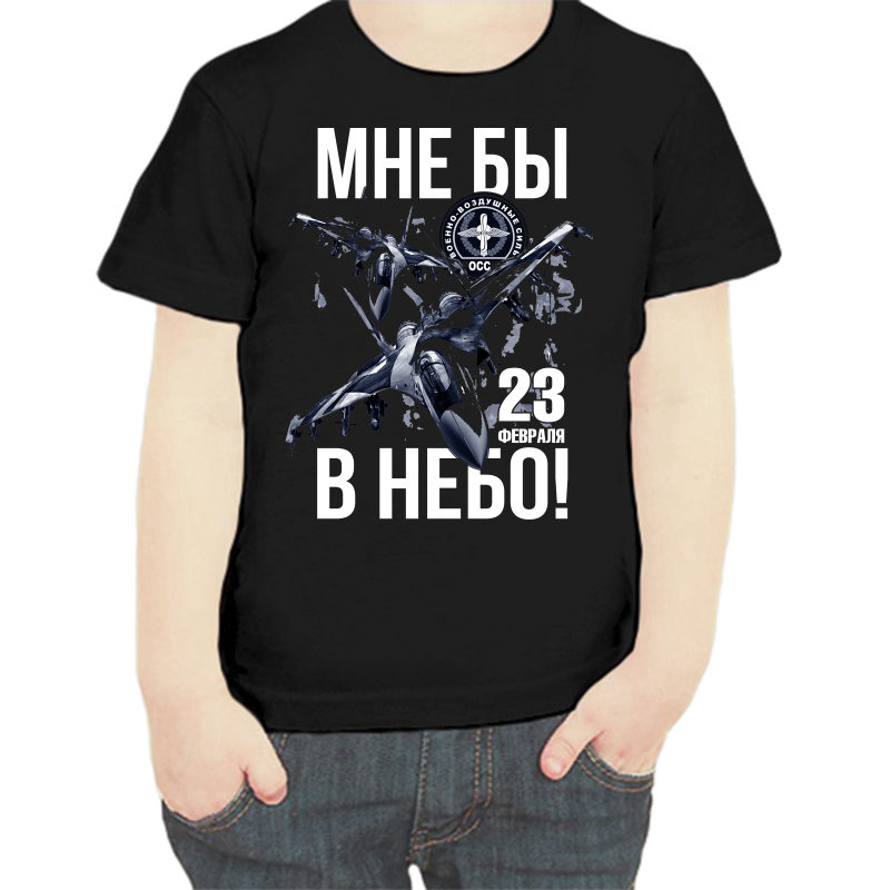 Футболка мальчику черная 30 р-р мне бы в небо с 23 февраля, Черный, fdm_23_fevralya_mne_by_v_nebo
Футболка мальчику черная 30 р-р мне бы в небо с 23 февраля, Черный, fdm_23_fevralya_mne_by_v_nebo