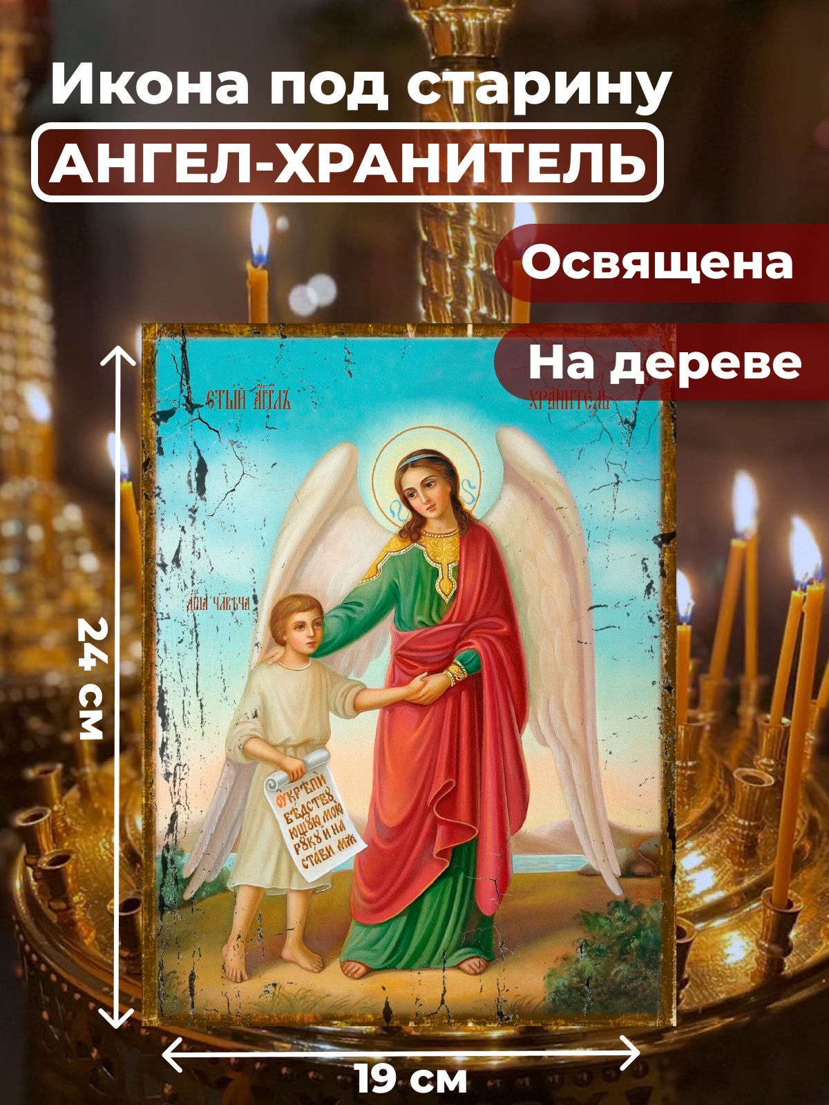 Освященная икона под старину на дереве "Ангел Хранитель с душой человека", 19*24 см, Ангел_Хранитель
Освященная икона под старину на дереве "Ангел Хранитель с душой человека", 19*24 см, Ангел_Хранитель