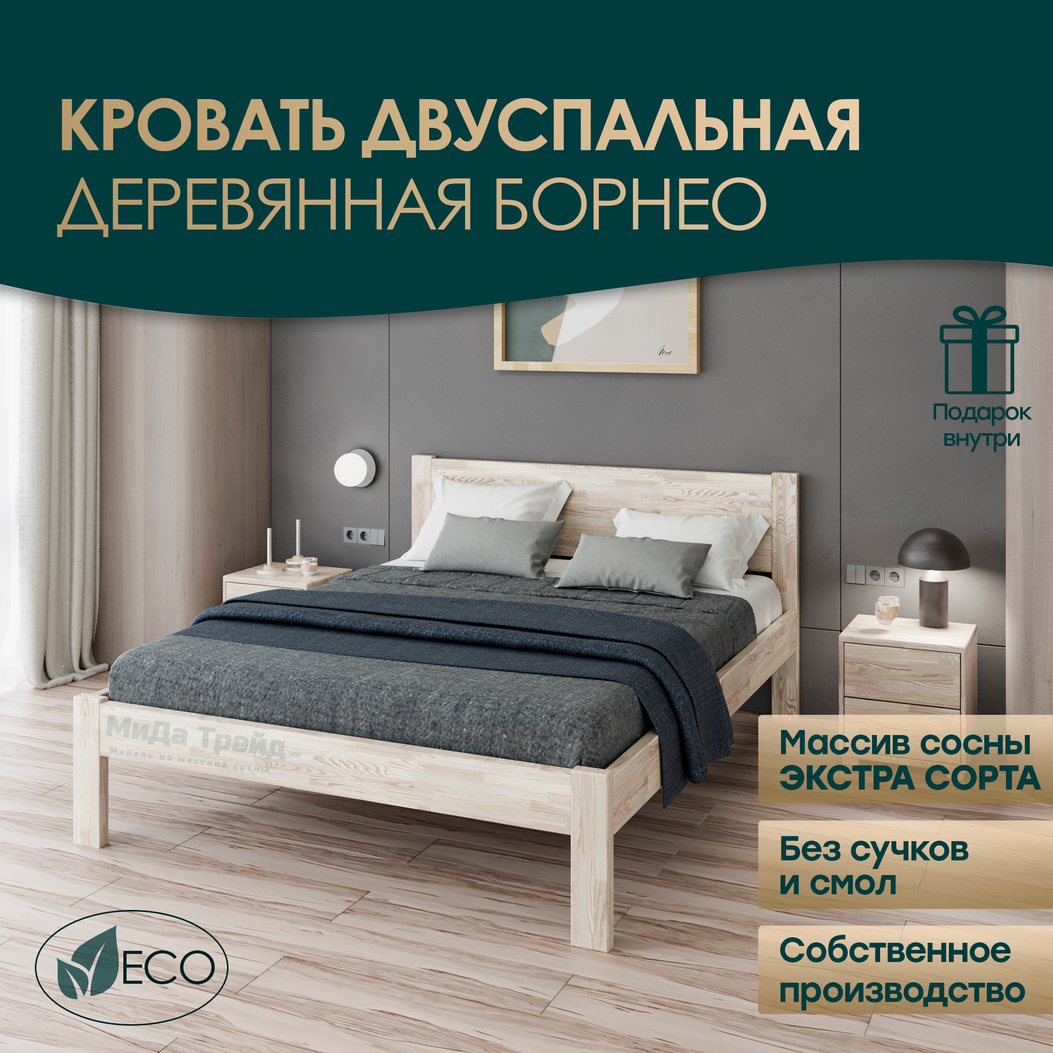 Кровать МиДа Трейд Борнео 160х200 из массива сосны, без покрытия, отшлифованная, Бежевый, Борнео
Кровать МиДа Трейд Борнео 160х200 из массива сосны, без покрытия, отшлифованная, Бежевый, Борнео
