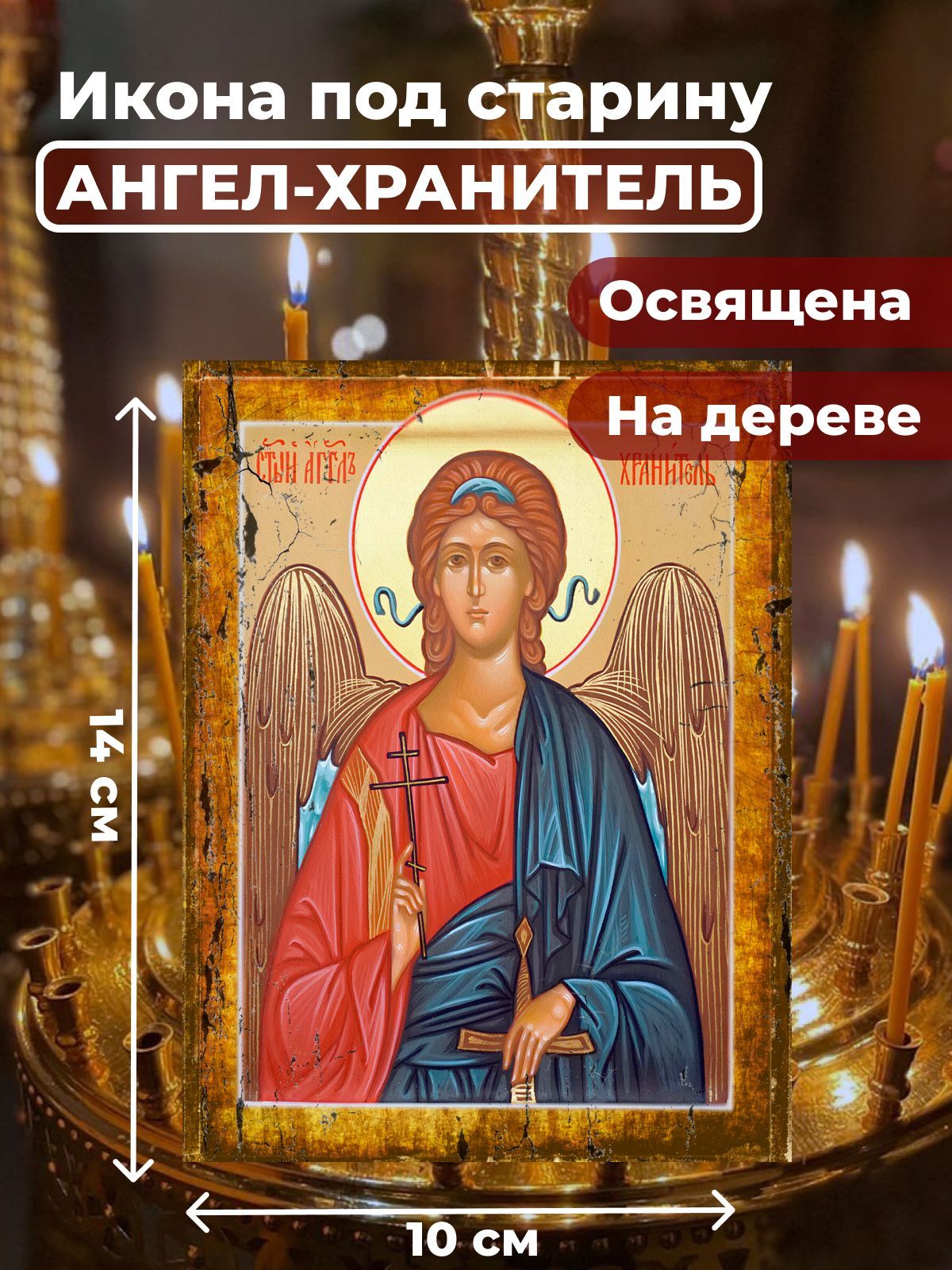 Освященная икона под старину на дереве "Ангел Хранитель", 10*14 см, Ангел_Хранитель
Освященная икона под старину на дереве "Ангел Хранитель", 10*14 см, Ангел_Хранитель