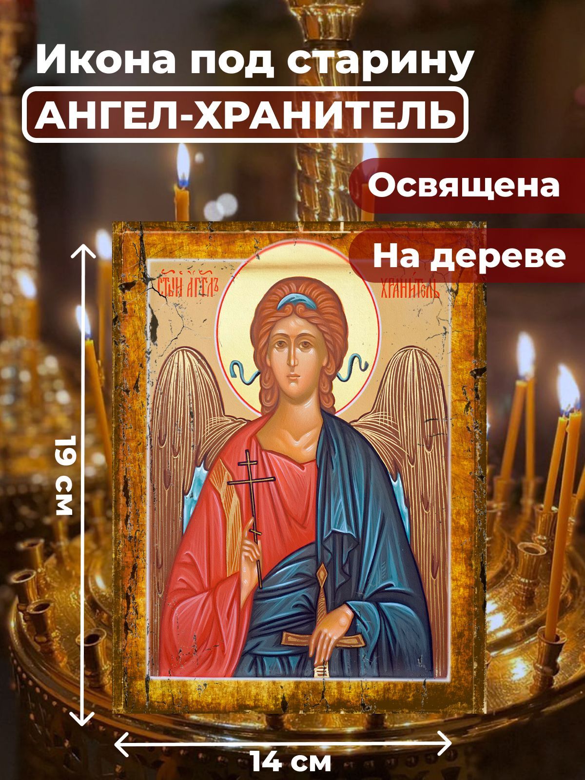 Освященная икона под старину на дереве "Ангел Хранитель", 14*19 см, Ангел_Хранитель
Освященная икона под старину на дереве "Ангел Хранитель", 14*19 см, Ангел_Хранитель