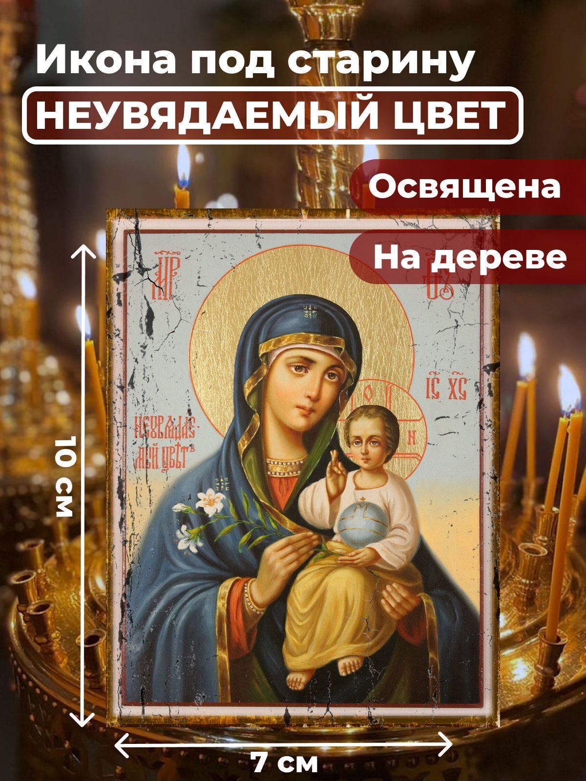 Освященная икона под старину на дереве "Богородица Неувядаемый Цвет", 7*10 см, Богородица
Освященная икона под старину на дереве "Богородица Неувядаемый Цвет", 7*10 см, Богородица