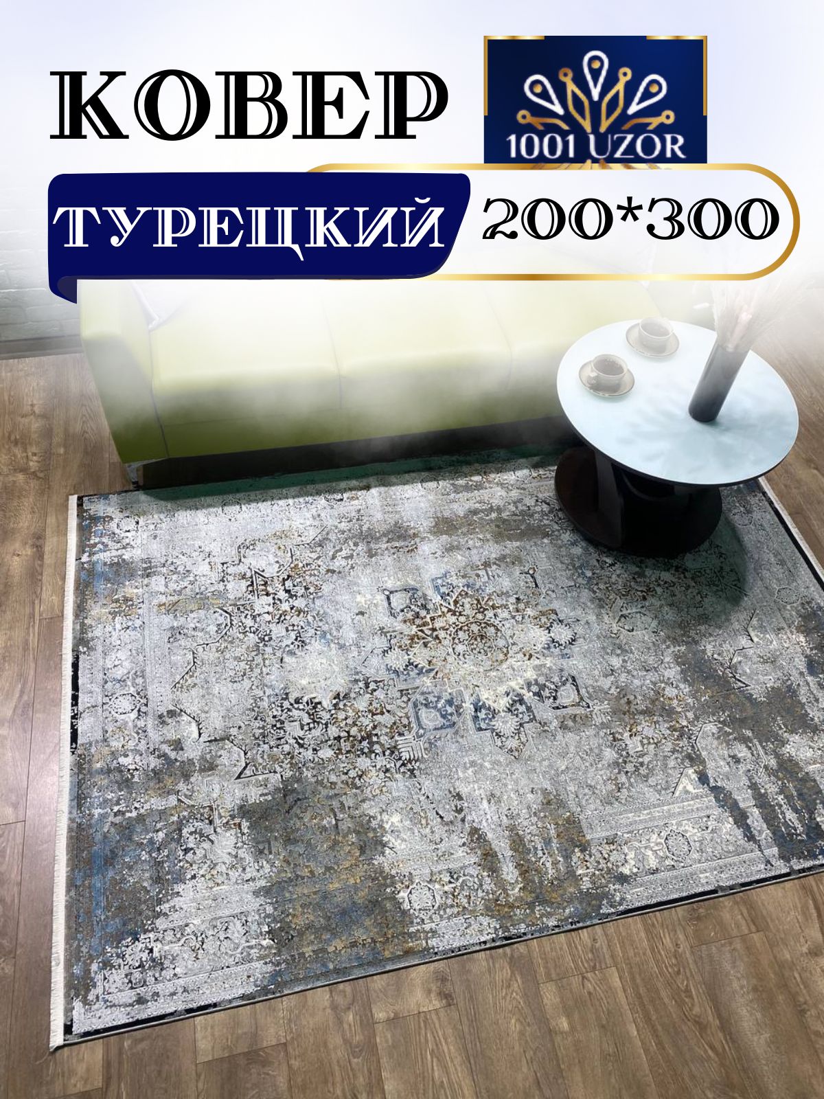 Ковер 1001 UZOR Kalipso TK30E 200х300, kalipso 200/300 
Ковер 1001 UZOR Kalipso TK30E 200х300, kalipso 200/300