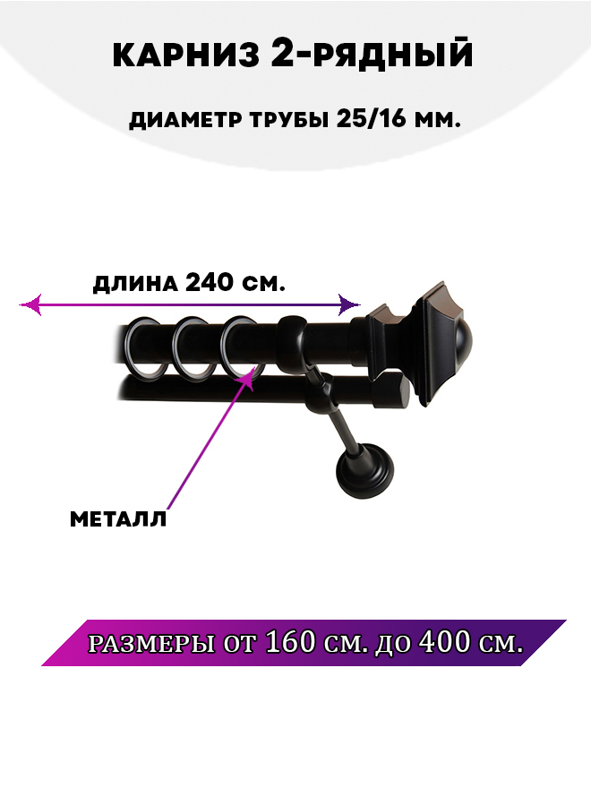 Карниз металлический Lux Decor Фаворит двухрядный Черный матовый, 2,4 м, Фаворит
Карниз металлический Lux Decor Фаворит двухрядный Черный матовый, 2,4 м, Фаворит