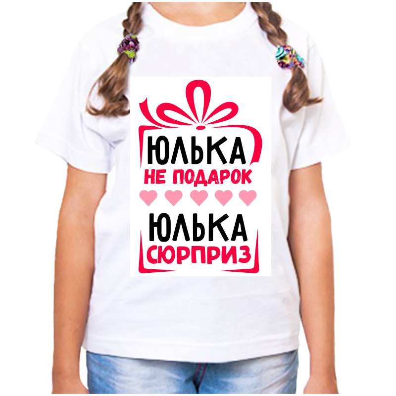Футболка девочке белая 28 р-р юлька не подарок юлька сюрприз, Белый, fdd_yulka_ne_podarok_yulka_syurpriz
Футболка девочке белая 28 р-р юлька не подарок юлька сюрприз, Белый, fdd_yulka_ne_podarok_yulka_syurpriz