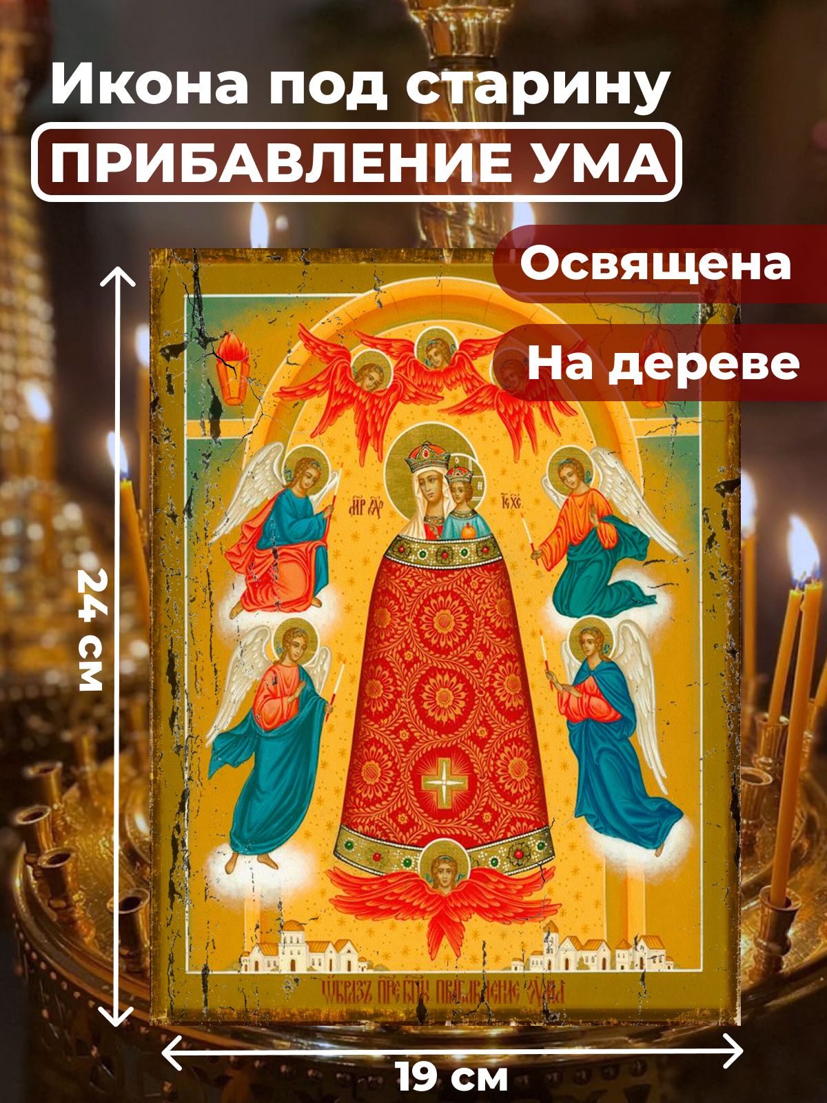 Освященная икона под старину на дереве "Богородица Прибавление ума", 19*24 см, Богородица
Освященная икона под старину на дереве "Богородица Прибавление ума", 19*24 см, Богородица