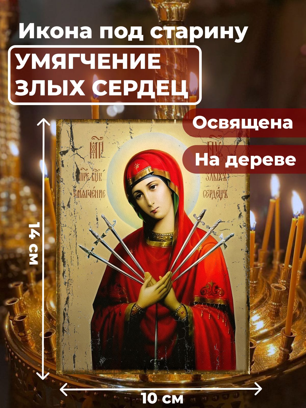 Освященная икона под старину на дереве "Богородица Умягчение злых сердец", 10*14 см, Богородица
Освященная икона под старину на дереве "Богородица Умягчение злых сердец", 10*14 см, Богородица