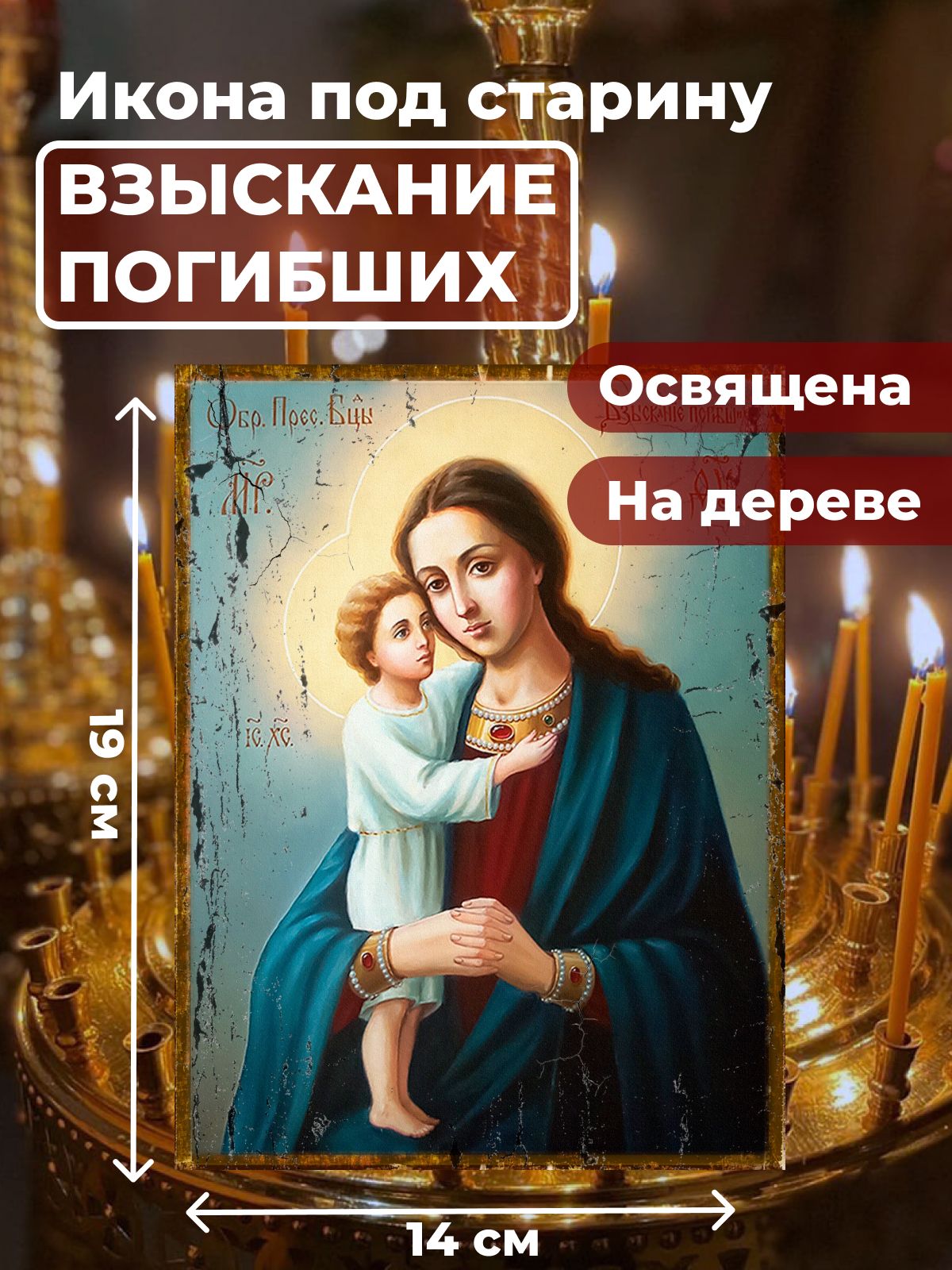 Освященная икона под старину на дереве "Божия Матерь "Взыскание погибших", 14*19 см, Богородица
Освященная икона под старину на дереве "Божия Матерь "Взыскание погибших", 14*19 см, Богородица