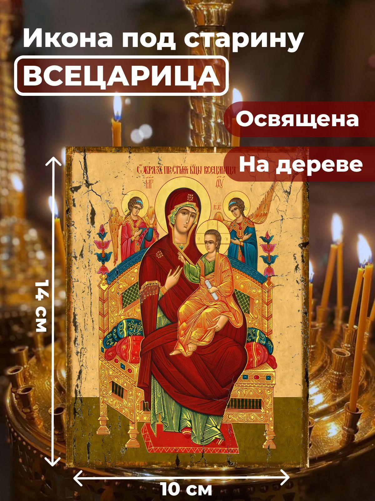 Освященная икона под старину на дереве "Божия Матерь "Всецарица" (Пантанасса)", 10*14 см, Богородица
Освященная икона под старину на дереве "Божия Матерь "Всецарица" (Пантанасса)", 10*14 см, Богородица