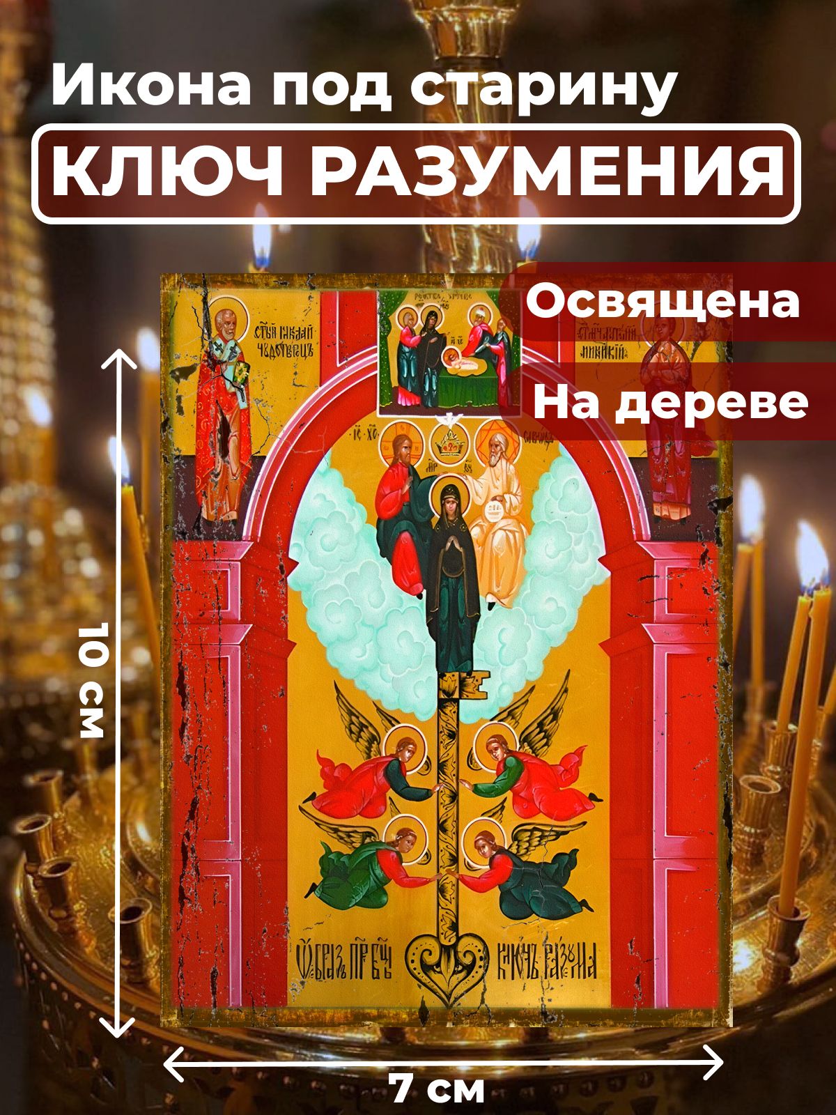 Освященная икона под старину на дереве "Божия Матерь "Ключ Разумения", 7*10 см, Богородица
Освященная икона под старину на дереве "Божия Матерь "Ключ Разумения", 7*10 см, Богородица