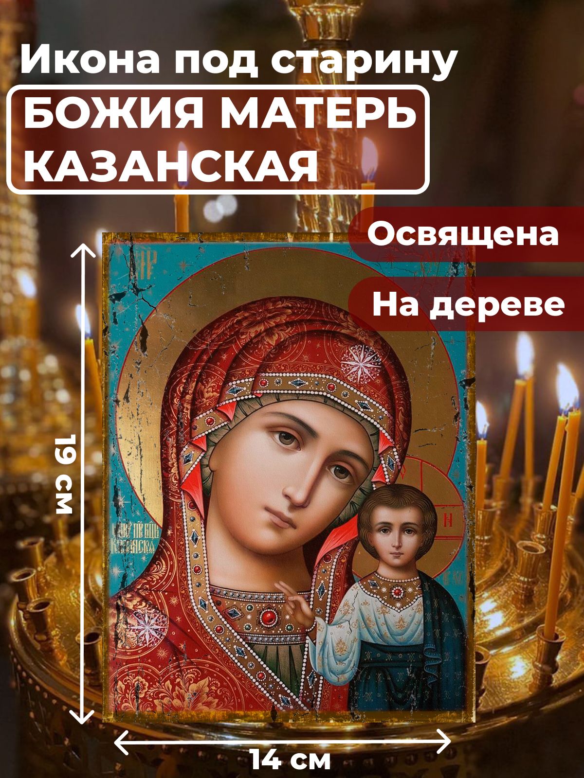Освященная икона под старину на дереве "Божия Матерь Казанская", 14*19 см, Богородица2
Освященная икона под старину на дереве "Божия Матерь Казанская", 14*19 см, Богородица2