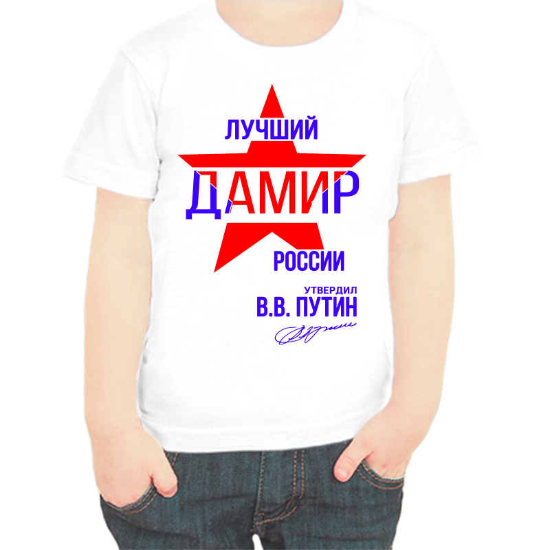 Футболка мальчику белая 24 р-р лучший дамир россии, Белый, fdm_luchshiy_damir_rossii
Футболка мальчику белая 24 р-р лучший дамир россии, Белый, fdm_luchshiy_damir_rossii