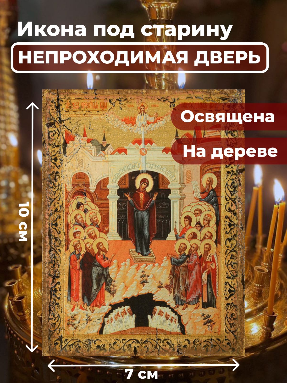 Освященная икона под старину на дереве "Божия Матерь Непроходимая дверь", 7*10 см, Богородица2
Освященная икона под старину на дереве "Божия Матерь Непроходимая дверь", 7*10 см, Богородица2