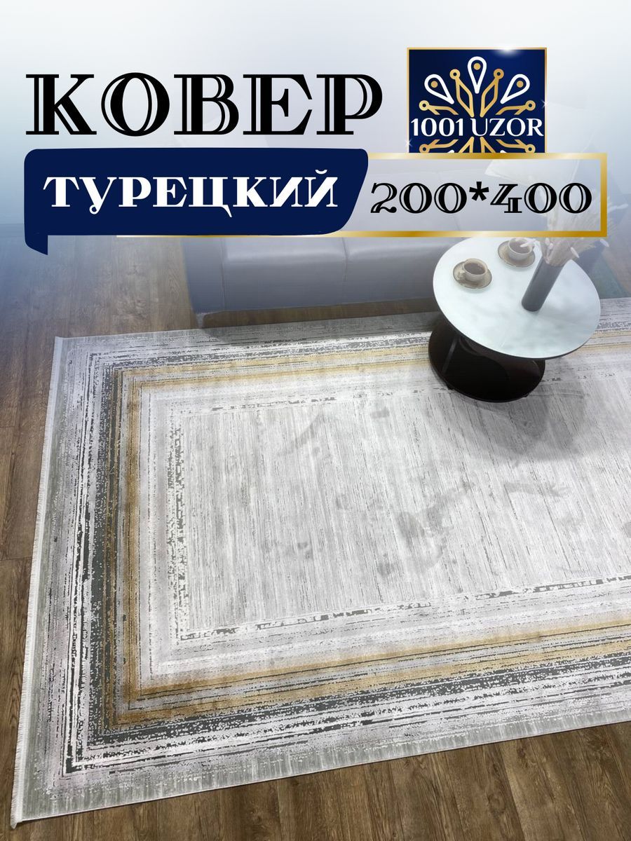 Ковер 1001 UZOR Louvre 02234A KEMIK SARI с хлопком и шелком 200*400см, louvre 200/400
Ковер 1001 UZOR Louvre 02234A KEMIK SARI с хлопком и шелком 200*400см, louvre 200/400