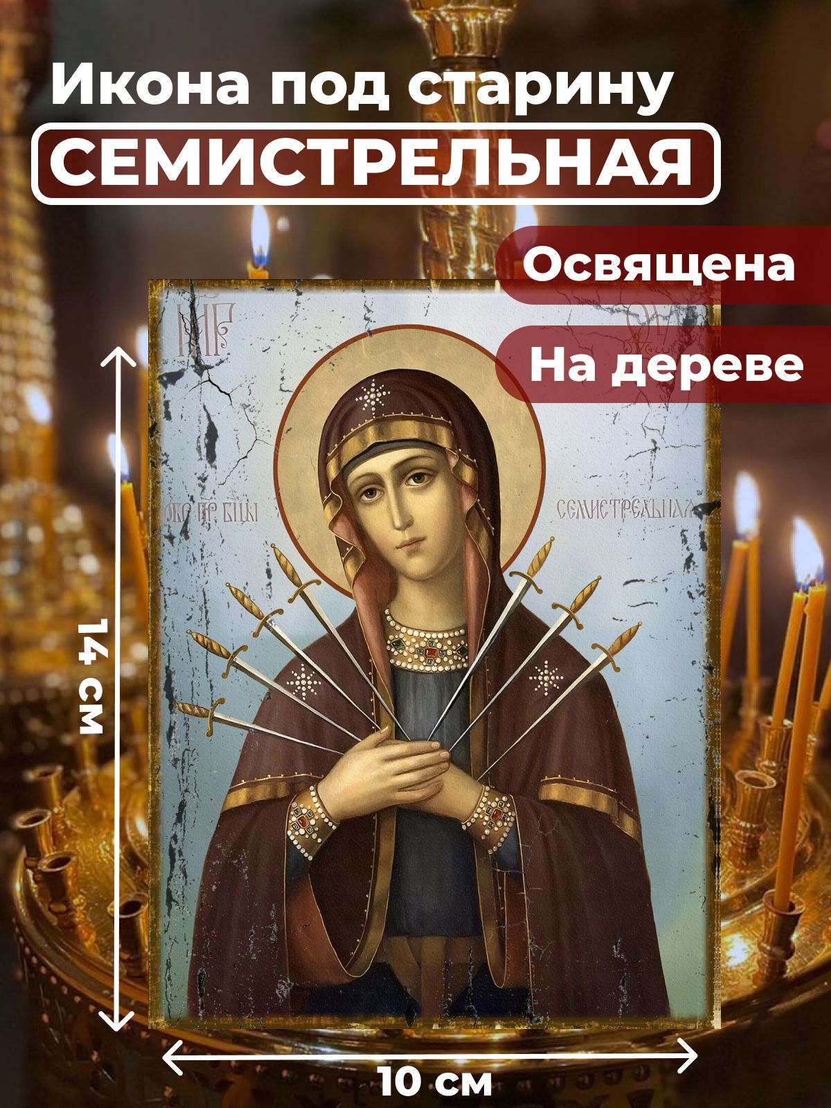 Освященная икона под старину на дереве "Божия Матерь Семистрельная", 10*14 см, Богородица
Освященная икона под старину на дереве "Божия Матерь Семистрельная", 10*14 см, Богородица