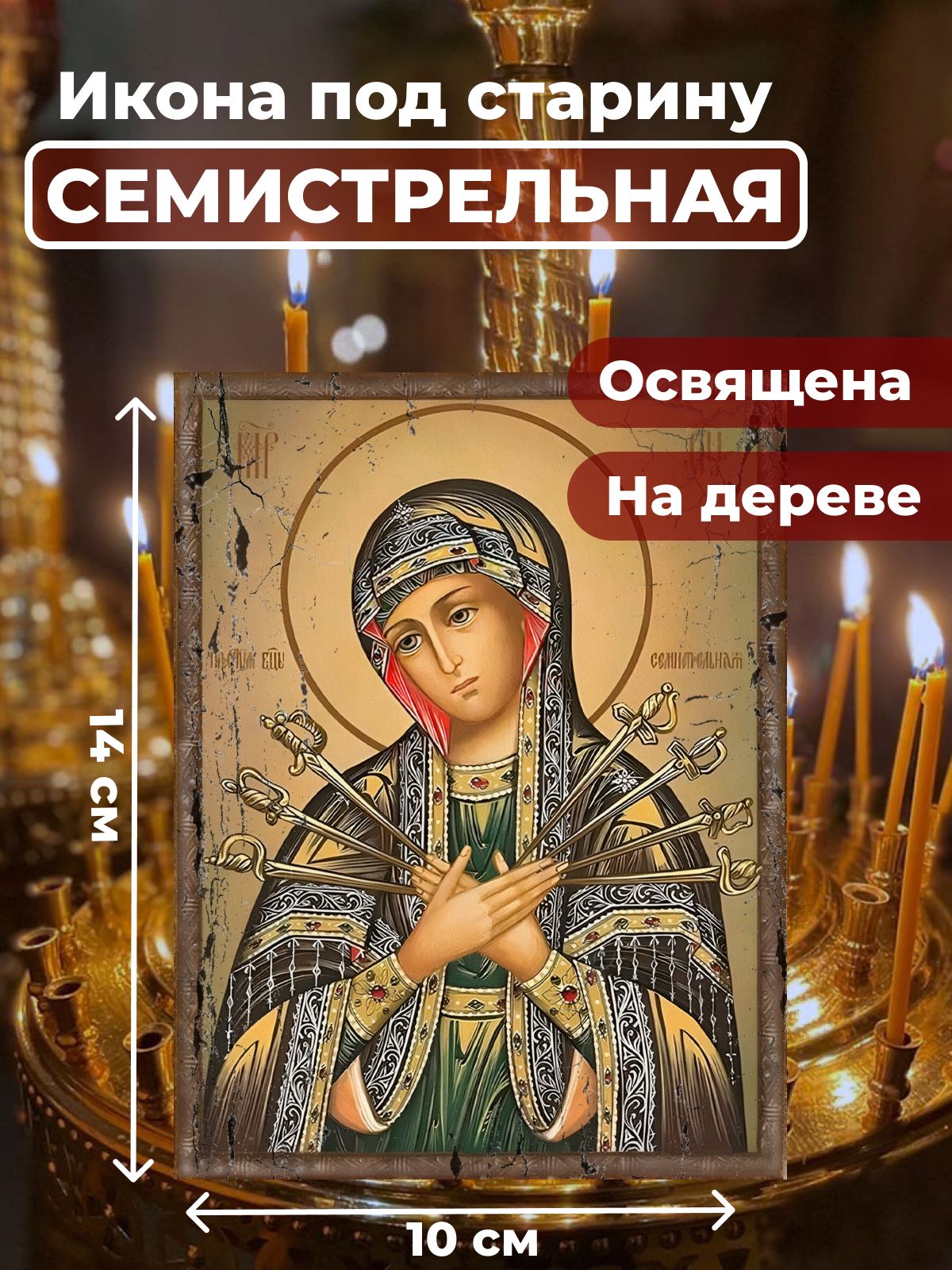 Освященная икона под старину на дереве "Божия Матерь Семистрельная", 10*14 см, Богородица
Освященная икона под старину на дереве "Божия Матерь Семистрельная", 10*14 см, Богородица
