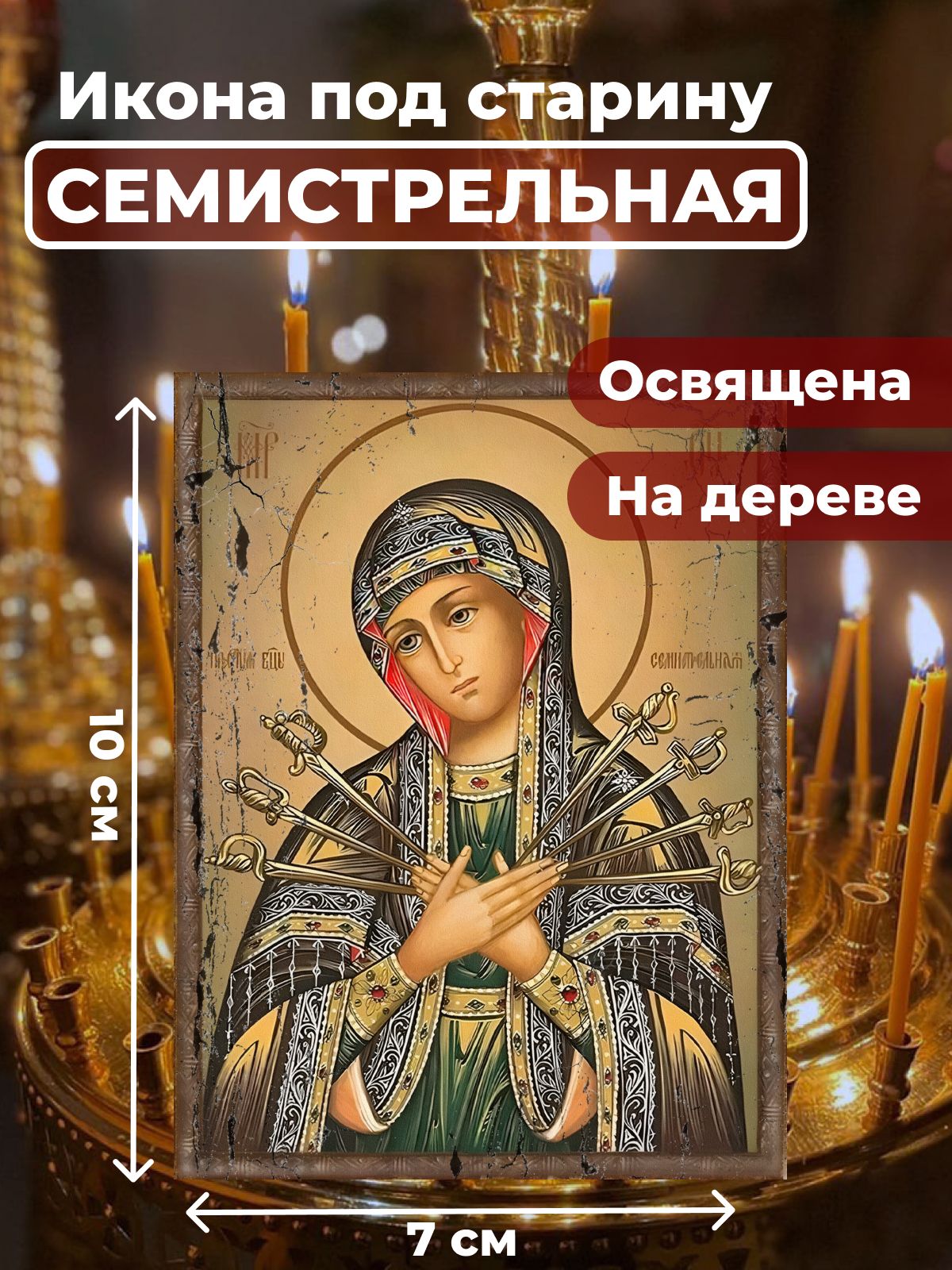 Освященная икона под старину на дереве "Божия Матерь Семистрельная", 7*10 см, Богородица
Освященная икона под старину на дереве "Божия Матерь Семистрельная", 7*10 см, Богородица
