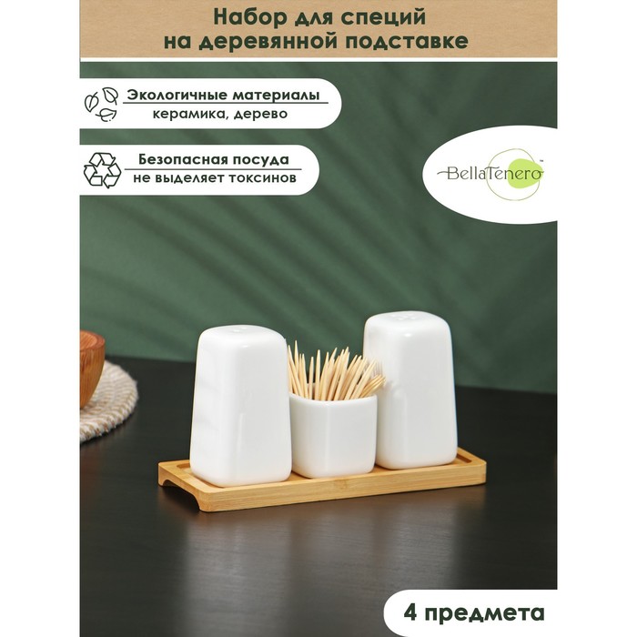 BellaTenero Набор для специй на деревянной подставке BellaTenero, 3 предмета: солонка 90 м, Белый
BellaTenero Набор для специй на деревянной подставке BellaTenero, 3 предмета: солонка 90 м, Белый