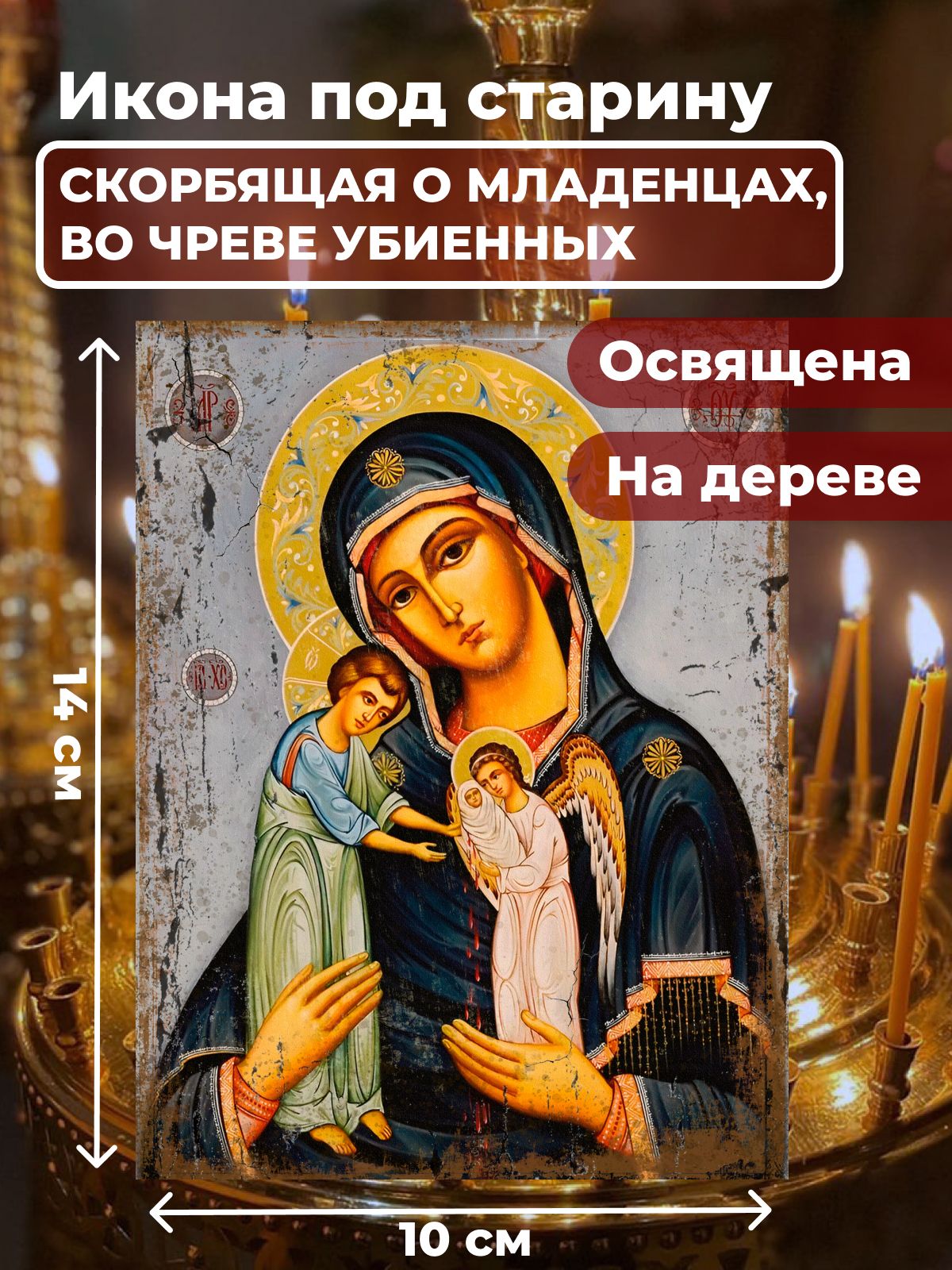 Освященная икона под старину на дереве "Божия Матерь Скорбящая о младенцах", 10*14 см, Богородица2
Освященная икона под старину на дереве "Божия Матерь Скорбящая о младенцах", 10*14 см, Богородица2