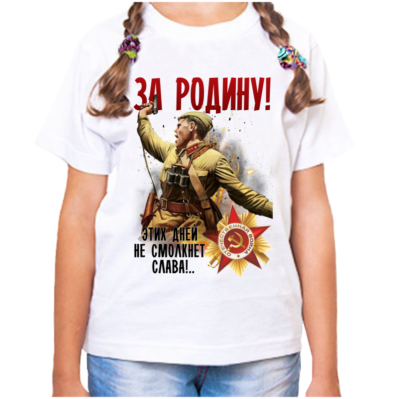 Футболка девочке белая 32 р-р за родину этих дней не смолкнет слава, Белый, fdd_za_rodinu_etih_dney_ne_smolknet_slava
Футболка девочке белая 32 р-р за родину этих дней не смолкнет слава, Белый, fdd_za_rodinu_etih_dney_ne_smolknet_slava