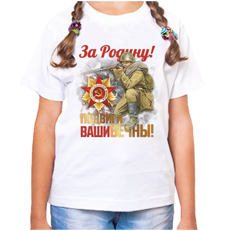 Футболка девочке белая 26 р-р за родину подвиги ваши вечны, Белый, fdd_za_rodinu_podvigi_vashi_vechny
Футболка девочке белая 26 р-р за родину подвиги ваши вечны, Белый, fdd_za_rodinu_podvigi_vashi_vechny