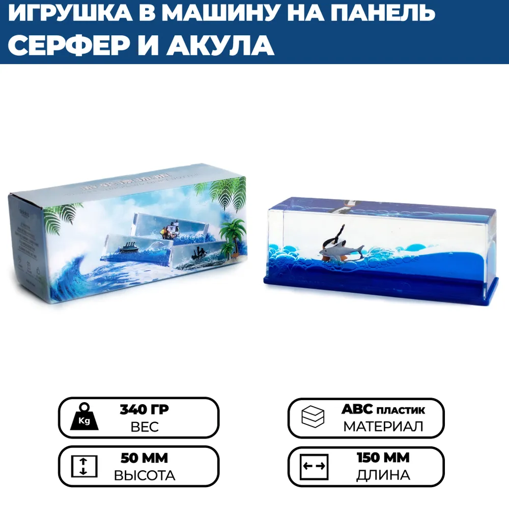 Игрушка-антистресс для дома и автомобиля Корабль в жидкости Серфер с акулой, 1 шт., Голубой
Игрушка-антистресс для дома и автомобиля Корабль в жидкости Серфер с акулой, 1 шт., Голубой