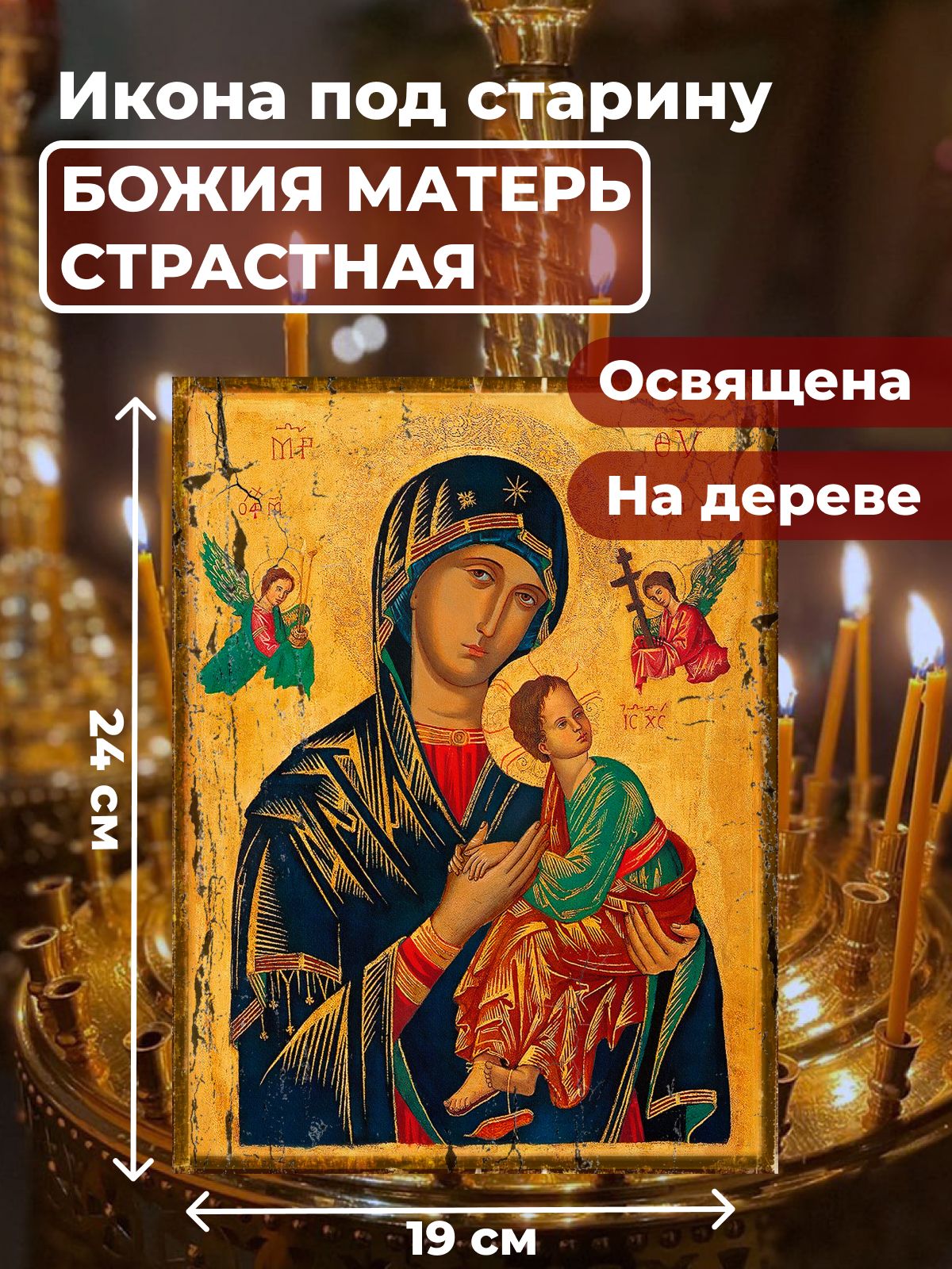 Освященная икона под старину на дереве "Божия Матерь Страстная", 19*24 см, Богородица2
Освященная икона под старину на дереве "Божия Матерь Страстная", 19*24 см, Богородица2