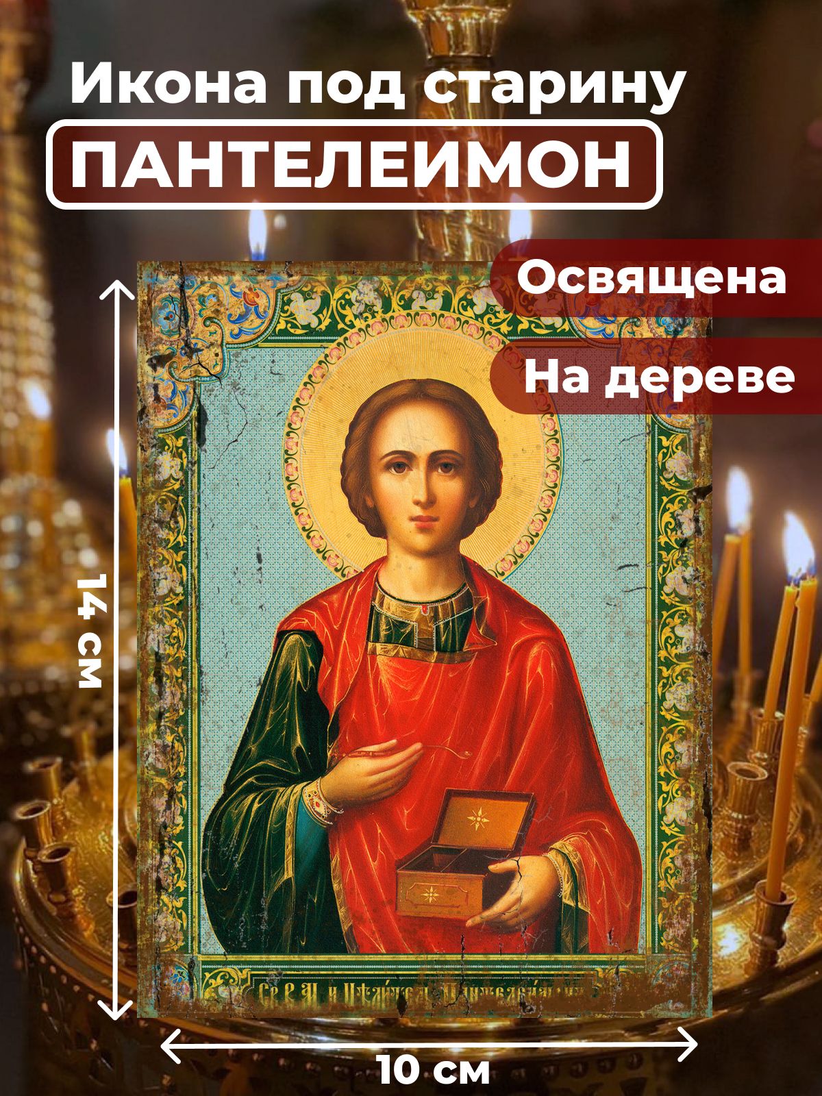 Освященная икона под старину на дереве "Великомученик Пантелеимон", 10*14 см, Святые_мужчины
Освященная икона под старину на дереве "Великомученик Пантелеимон", 10*14 см, Святые_мужчины