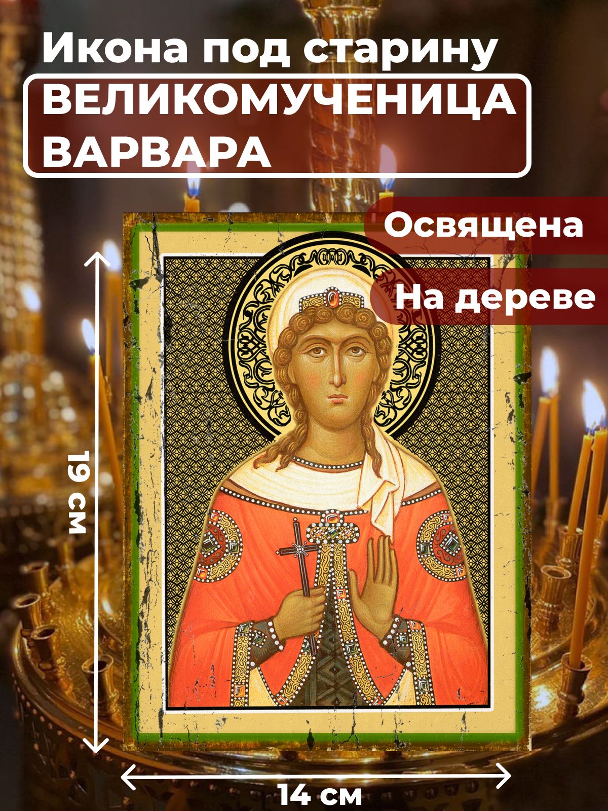 Освященная икона под старину на дереве "Великомученица Варвара Илиопольская", 14*19 см, Женские_имена
Освященная икона под старину на дереве "Великомученица Варвара Илиопольская", 14*19 см, Женские_имена