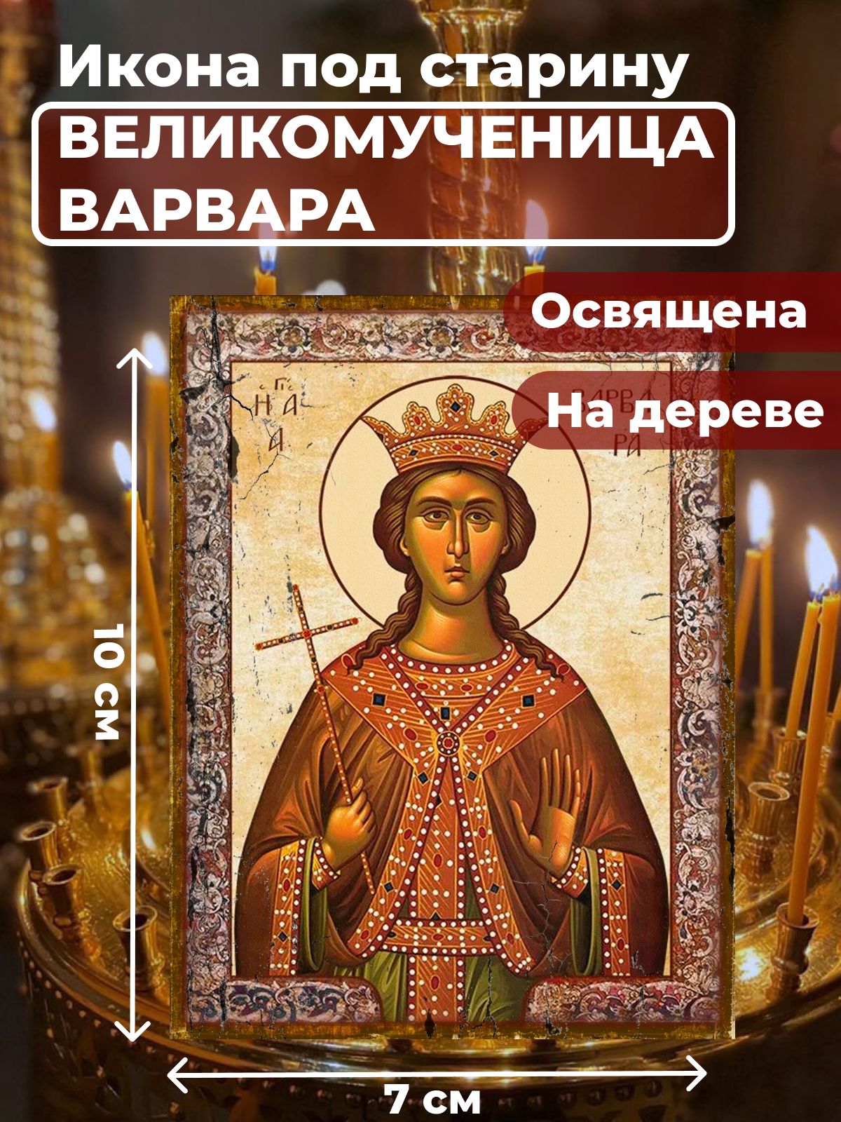 Освященная икона под старину на дереве "Великомученица Варвара", 7*10 см, Женские_имена
Освященная икона под старину на дереве "Великомученица Варвара", 7*10 см, Женские_имена