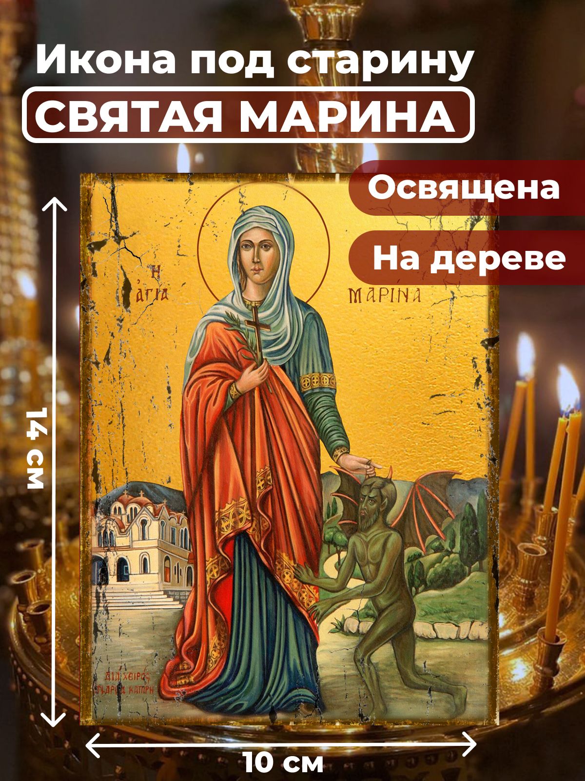 Освященная икона под старину на дереве "Великомученица Марина", 10*14 см, Женские_имена2
Освященная икона под старину на дереве "Великомученица Марина", 10*14 см, Женские_имена2